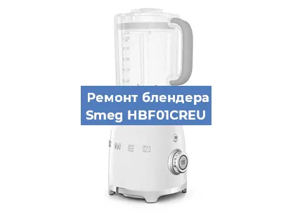 Замена подшипника на блендере Smeg HBF01CREU в Красноярске
